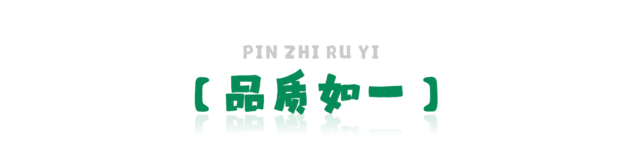 品質(zhì)如一